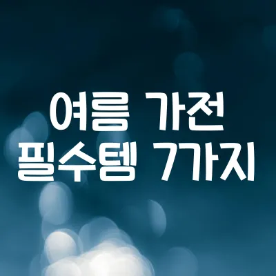 여름 맞이 스마트홈 필수템 | 손선풍기 등 거래 급증 상품 7선 1 여름 맞이 스마트홈 필수템 | 손선풍기 등 거래 급증 상품 7선