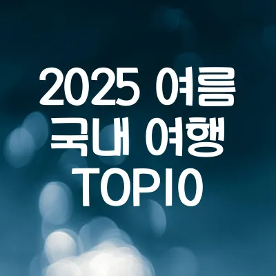 여름휴가 국내 인기 여행지