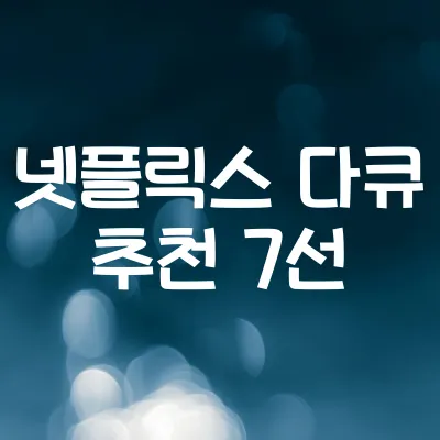 넷플릭스 다큐 추천 7편 | 실제 이야기 기반 강추 목록 1 넷플릭스 다큐 추천 7편 | 실제 이야기 기반 강추 목록