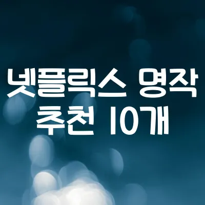 넷플릭스 숨겨진 명작 10선 | 알고 보면 빠져드는 작품 1 넷플릭스 숨겨진 명작 10선 | 알고 보면 빠져드는 작품