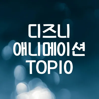 디즈니+ 애니메이션 순위 | 인기 시리즈 랭킹 총정리 1 디즈니+ 애니메이션 순위 | 인기 시리즈 랭킹 총정리