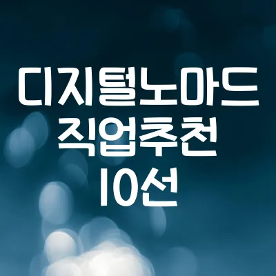 디지털 노마드 직업 10선 | 해외에서 가능한 원격근무 리스트 1 디지털 노마드 직업 10선 | 해외에서 가능한 원격근무 리스트
