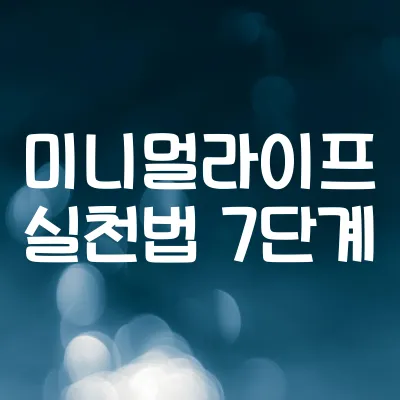 미니멀라이프 실천법 7단계 | 짐 줄이고 돈 아끼는 정리 습관 1 미니멀라이프 실천법 7단계 | 짐 줄이고 돈 아끼는 정리 습관