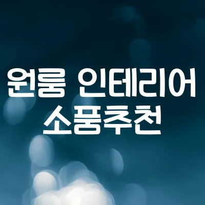 원룸 인테리어 소품 추천 | 좁은 공간 꾸미기 핵심 아이템