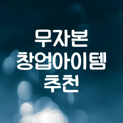 요즘 뜨는 무자본 창업아이템 | 초기비용 적은 사업아이디어 1 요즘 뜨는 무자본 창업아이템 | 초기비용 적은 사업아이디어