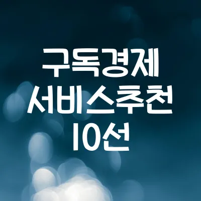 구독경제 서비스 추천 10선 | 실생활 유용한 정기구독 리스트
