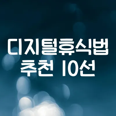 디지털 휴식법 추천 10선 | 스마트폰 중독 줄이는 생활습관 1 디지털 휴식법 추천 10선 | 스마트폰 중독 줄이는 생활습관