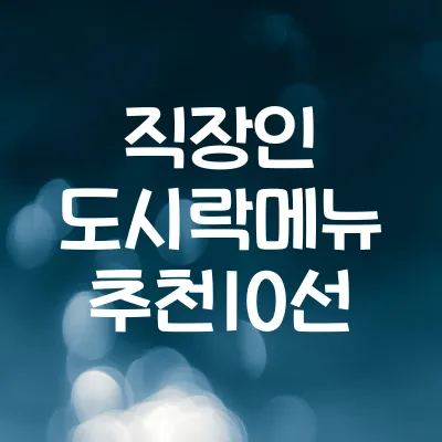 직장인 점심 도시락 메뉴 10선 | 간편하고 건강한 도시락 레시피 1 직장인 점심 도시락 메뉴 10선 | 간편하고 건강한 도시락 레시피