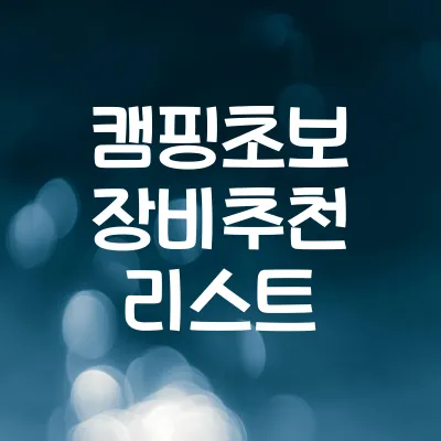 캠핑 초보 장비 리스트 10선 | 가성비 좋은 캠핑 필수 장비 추천 1 캠핑 초보 장비 리스트 10선 | 가성비 좋은 캠핑 필수 장비 추천