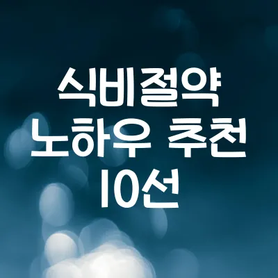 식비 절약 노하우 10가지 | 가계부 관리 쉽게 하는 실전팁 1 식비 절약 노하우 10가지 | 가계부 관리 쉽게 하는 실전팁