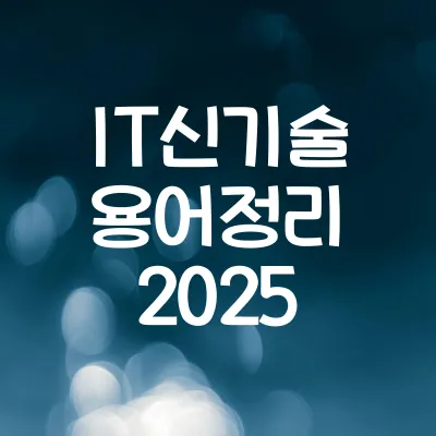 IT 신기술 용어정리 2025 | 어렵게 느껴지는 최신기술 해설 1 IT 신기술 용어정리 2025 | 어렵게 느껴지는 최신기술 해설