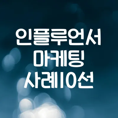 글로벌 인플루언서 마케팅 10선 | 해외 SNS 성공사례 리스트 1 글로벌 인플루언서 마케팅 10선 | 해외 SNS 성공사례 리스트