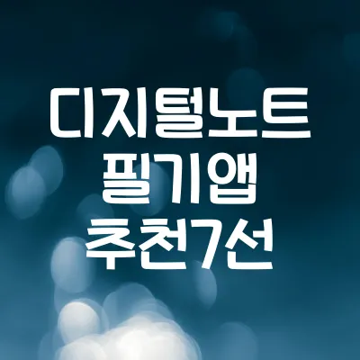 디지털 노트필기 앱 추천 7선 | 태블릿·스마트폰 필기앱 정리 1 디지털 노트필기 앱 추천 7선 | 태블릿·스마트폰 필기앱 정리