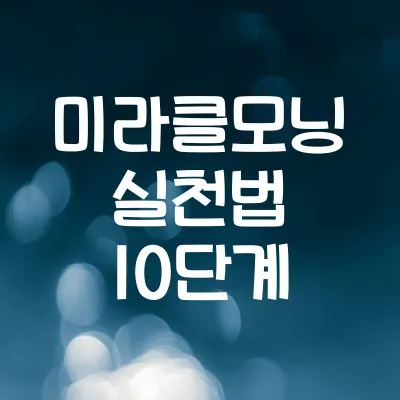 미라클모닝 실천법 10단계 | 아침 루틴으로 바뀐 성공 사례 1 미라클모닝 실천법 10단계 | 아침 루틴으로 바뀐 성공 사례