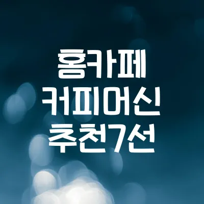 홈카페 커피머신 추천 7선 | 가성비 좋은 가정용 머신 리스트 1 홈카페 커피머신 추천 7선 | 가성비 좋은 가정용 머신 리스트