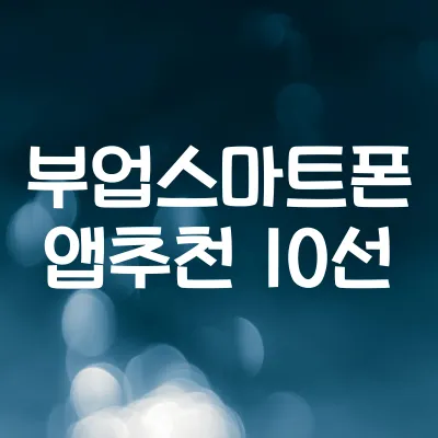 부업용 스마트폰 앱 추천 10선 | 시간 날 때 수익내는 앱 모음 1 부업용 스마트폰 앱 추천 10선 | 시간 날 때 수익내는 앱 모음