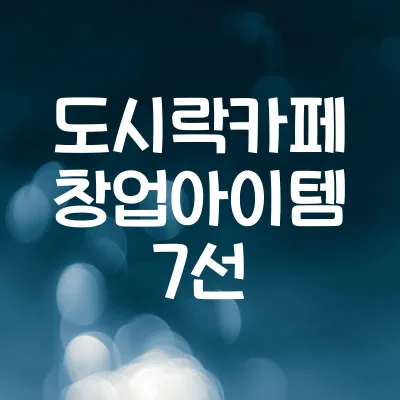 도시락 카페 창업 아이템 7선 | 소자본 외식 창업 성공사례 분석 1 도시락 카페 창업 아이템 7선 | 소자본 외식 창업 성공사례 분석