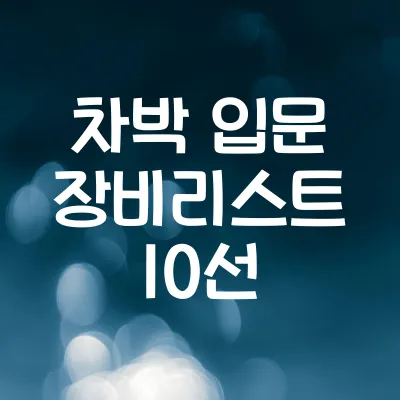 차박 입문자 준비 리스트 10선 | 장소·장비·식사 준비 요령 안내 1 차박 입문자 준비 리스트 10선 | 장소·장비·식사 준비 요령 안내