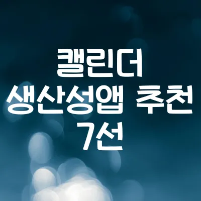 캘린더 생산성 앱 추천 7선 | 일정관리 잘 되는 어플 리스트 1 캘린더 생산성 앱 추천 7선 | 일정관리 잘 되는 어플 리스트