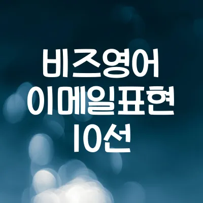 비즈니스 영어 이메일 표현 10선 | 상황별 예문으로 배우는 표현 1 비즈니스 영어 이메일 표현 10선 | 상황별 예문으로 배우는 표현