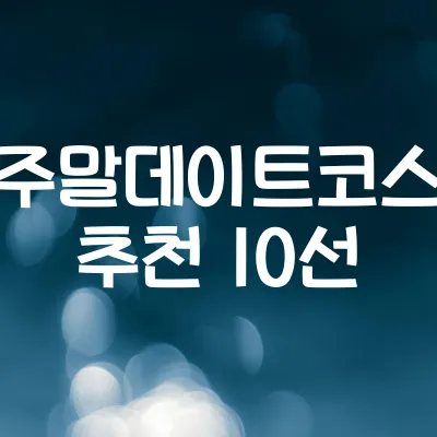 주말 데이트 코스 추천 10선 | 커플용 도심 속 소소한 즐길거리 1 주말 데이트 코스 추천 10선 | 커플용 도심 속 소소한 즐길거리