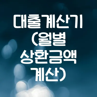 대출 이자 계산기 (대출 원금 이자 상환금액 계산기)