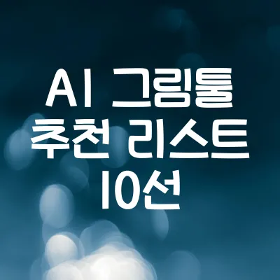 AI 그림툴 추천 10선 | 디자이너·초보 모두 쓰기 좋은 툴 1 AI 그림툴 추천 10선 | 디자이너·초보 모두 쓰기 좋은 툴