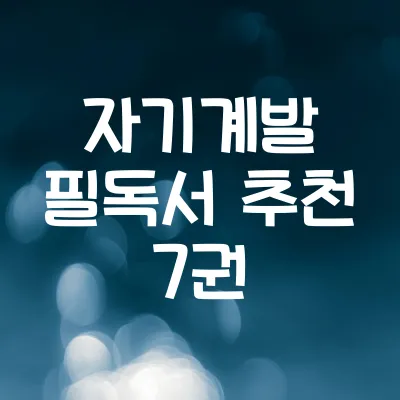 자기계발 필독서 추천 7권 | 성공한 사람들이 읽은 책 모음 1 자기계발 필독서 추천 7권 | 성공한 사람들이 읽은 책 모음