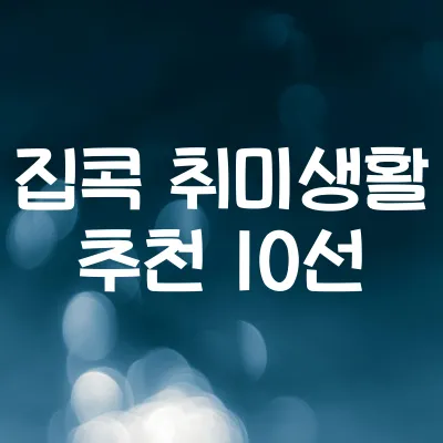 집에서 시작하는 취미 10선 | 비용 적고 재미있는 생활 취미 1 집에서 시작하는 취미 10선 | 비용 적고 재미있는 생활 취미