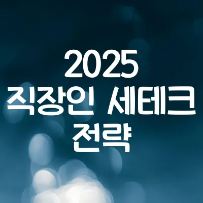 2025년 직장인 세테크 전략 | 월급 관리부터 절세까지 한눈에 1 2025년 직장인 세테크 전략 | 월급 관리부터 절세까지 한눈에