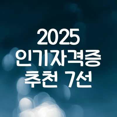 2025년 인기 자격증 추천 7선 | 취업·이직 유리한 자격증 모음