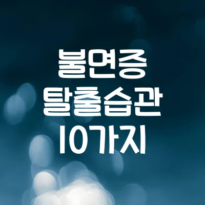 불면증 탈출 생활습관 10가지 | 숙면을 부르는 수면관리 노하우 1 불면증 탈출 생활습관 10가지 | 숙면을 부르는 수면관리 노하우