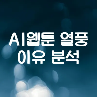 AI가 만든 웹툰 인기 폭발 | 작가보다 빠르고 싸다는데? 1 AI가 만든 웹툰 인기 폭발 | 작가보다 빠르고 싸다는데?