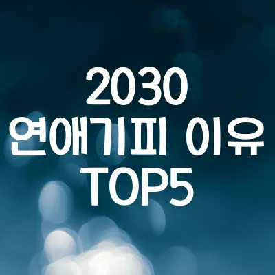 2030이 연애 안 하는 이유 5가지 | 통계로 본 연애 기피 현실