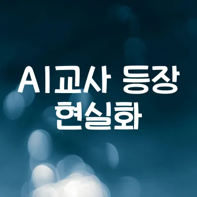 한국 고등학교에 등장한 AI교사 | 진짜 수업까지 한다고?