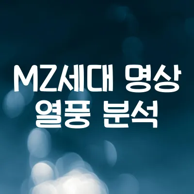 MZ세대가 명상에 빠진 이유 | "내 마음도 셀프케어가 필요해" 1 MZ세대가 명상에 빠진 이유 |