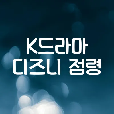 K-드라마가 디즈니를 먹었다? | 글로벌 인기작 TOP5 싹쓸이 1 K-드라마가 디즈니를 먹었다? | 글로벌 인기작 TOP5 싹쓸이
