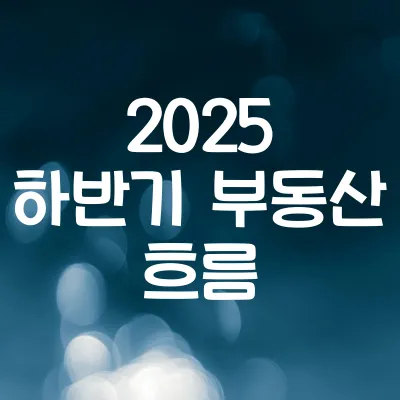 하반기 부동산 흐름 이상하다 | 거래는 죽고 가격은 오른다? 1 하반기 부동산 흐름 이상하다 | 거래는 죽고 가격은 오른다?