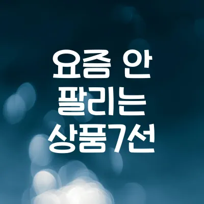 진짜 안 팔리는 것들 TOP7 | 2025년 기준 완판 불가능한 아이템 1 진짜 안 팔리는 것들 TOP7 | 2025년 기준 완판 불가능한 아이템