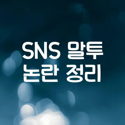 SNS에서 논란된 말투들 | 무심코 쓰면 꼰대 되는 단어 모음 1 SNS에서 논란된 말투들 | 무심코 쓰면 꼰대 되는 단어 모음