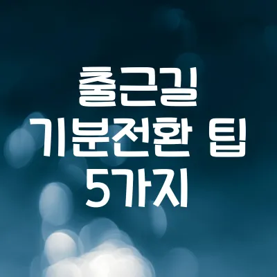 출근길 도파민 충전법 5가지 | 아침부터 기분 올리는 루틴 1 출근길 도파민 충전법 5가지 | 아침부터 기분 올리는 루틴