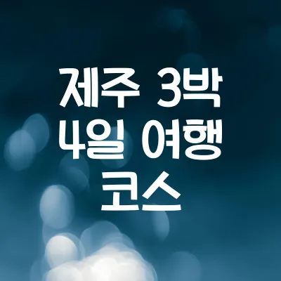 제주 3박 4일 여행 코스 추천