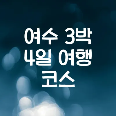 여수 3박 4일 힐링 여행 코스 1 여수 3박 4일 힐링 여행 코스