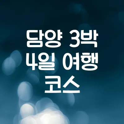 담양 3박 4일 대나무 여행 코스 1 담양 3박 4일 대나무 여행 코스