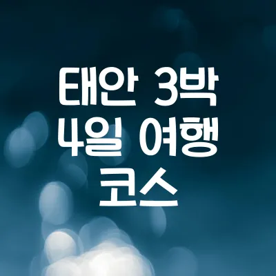 태안 3박 4일 해변 여행 코스 1 태안 3박 4일 해변 여행 코스