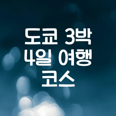 도쿄 3박 4일 쇼핑 여행 코스 1 도쿄 3박 4일 쇼핑 여행 코스