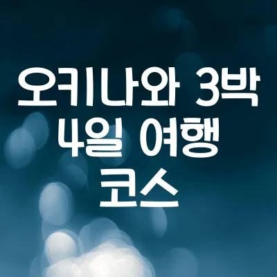 오키나와 3박 4일 해변 여행 코스 1 오키나와 3박 4일 해변 여행 코스