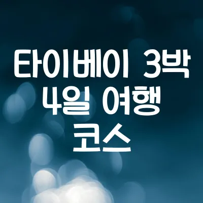 타이베이 3박 4일 골목 여행 코스 1 타이베이 3박 4일 골목 여행 코스