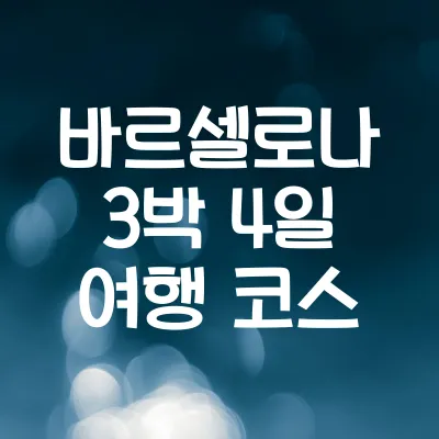바르셀로나 3박 4일 미술 여행 코스