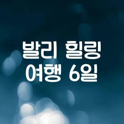 발리 6일 힐링 여행 코스 | 우붓·스파·비치 일정